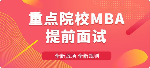 重點院校MBA提前面試