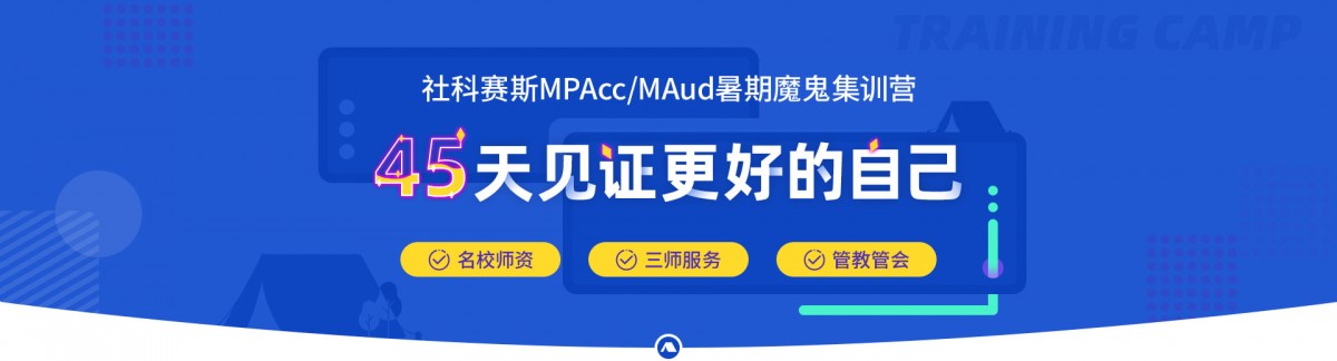 MPAcc暑期集訓營