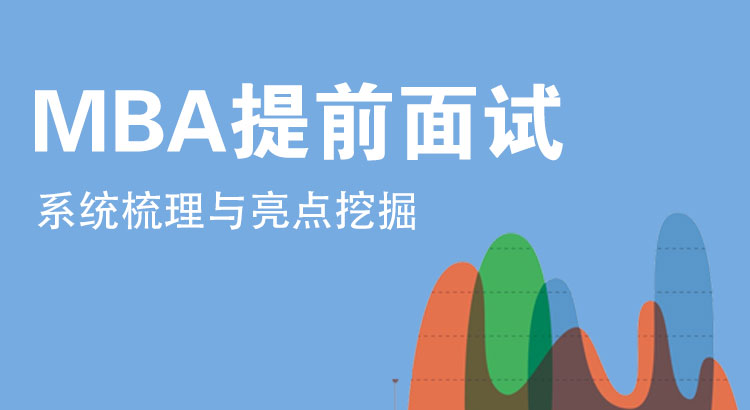 MBA提前面試系統梳理與亮點挖掘