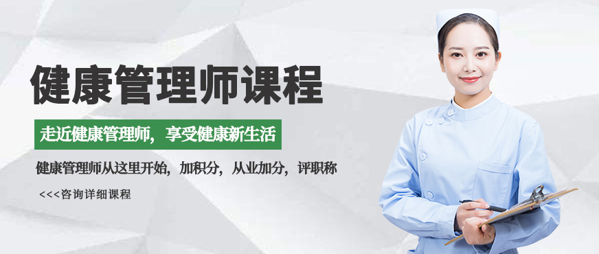健康管理師