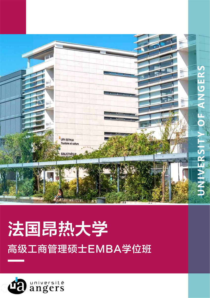 法國昂熱大學EMBA高級工商管理碩士_00 - 副本 - 副本