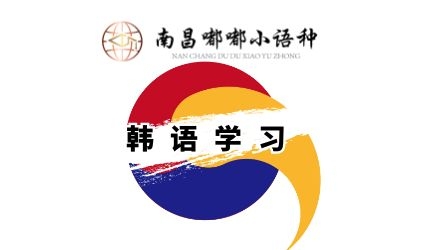 韓語0