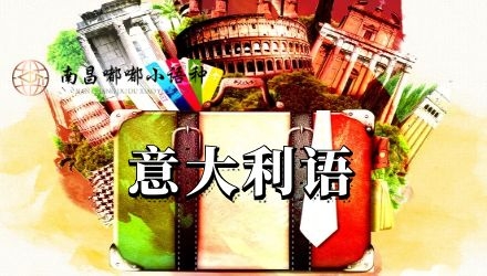 意大利語