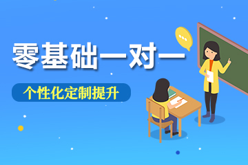 零基礎(chǔ)一對(duì)一