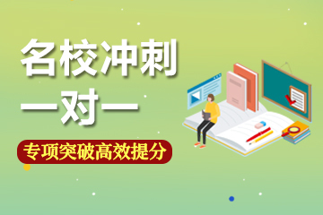 名校沖刺一對一