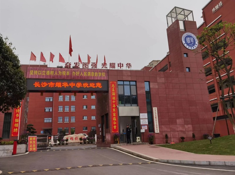 長沙耀華高考復讀學校